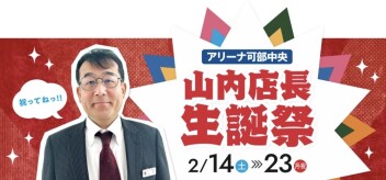 【2/23まで！！超お得】山内店長生誕祭開催！！！！！